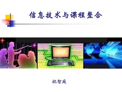 信息技術與課程整合PPT